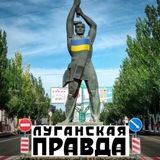 Луганская🇺🇦Правда Logo