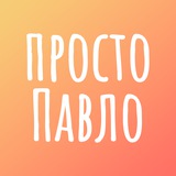 просто Павло Logo