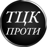 ТЦК ПРОТИ Logo