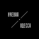 Хуевая Одесса Logo