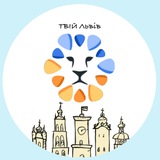 Твій Львів⚡️| Новини Logo