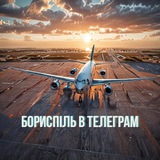 ✈️ БОРИСПІЛЬ в телеграм Logo