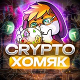 CRYPTO ХОМЯК 🐹 Logo
