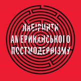 Лабіринти постмодернізму Logo