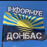Інформує Донбас🇺🇦 Logo