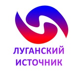 ❗️Луганский Источник ‼️Новости ЛНР, социально - правовая информация Луганска, выплаты в ЛНР Logo