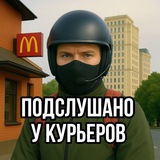 Подслушано у курьеров Logo