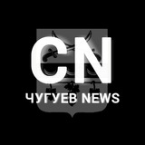 CN | Чугуев News️ | Чугуїв Logo