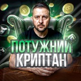 Потужний Криптан Logo