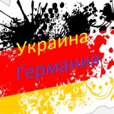 🇺🇦 🇩🇪 Украинцы и Германия. Путь в новую жизнь. Logo