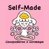 Self-Made | Саморазвитие и мотивация Logo