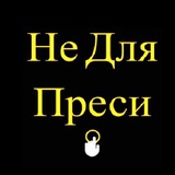 Не Для Преси Logo
