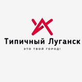 Типичный Луганск🏭 Logo