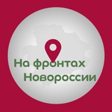 На фронтах Новороссии Logo