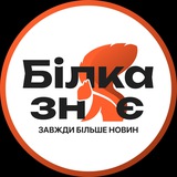 🐿 Білка Знає I Біла Церква Новини Logo