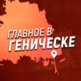 Главное в Геническе Logo