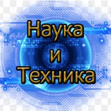 Наука и техника Logo