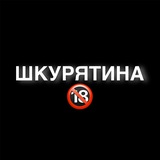 Шкурятина 18+ Logo