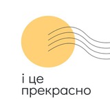 і це прекрасно Logo