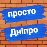 ПРОСТО ДНІПРО ⚡️ Logo