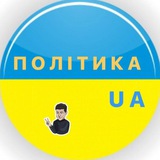 Політика UA 🇺🇦|Новини України 🇺🇦 Logo