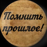Помнить прошлое! Logo