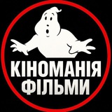 Кіноманія || Фільми Онлайн Logo