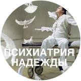 ПСИХИАТРИЯ НАДЕЖДЫ Logo