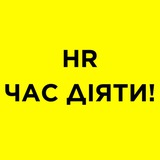 𝗛𝗥. Час діяТИ! - ©Кᴀᴛᴇᴩинᴀ Миᴄᴇнᴋᴏ Logo
