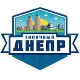 Типичный Днепр 🇺🇦 Logo