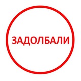 👎Задолбало Logo