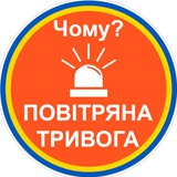 🔊Чому тривога?🚨 Logo
