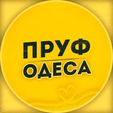 ОДЕССА 🇺🇦 НОВОСТИ | ПРУФ Logo