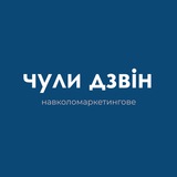 чули дзвін. навколомаркетингове Logo
