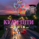 Куди піти? Київ Logo
