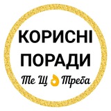 КОРИСНІ ПОРАДИ—Те Щ👌Треба Logo