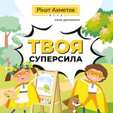 Твоя суперсила Logo