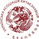 Українська асоціація китаєзнавців Logo