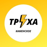 Труха⚡Каменское🇺🇦 Logo