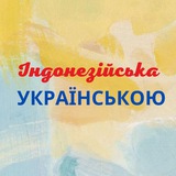Індонезійська Українською Logo