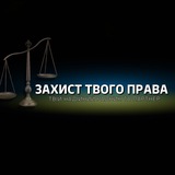Захист твого права ⚖️ Logo
