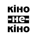 Кіно-Не-Кіно Logo