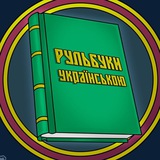 Rule Book UA | Рульбуки українською Logo