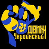 УКРАИНСКИЙ ДВИЖ Logo