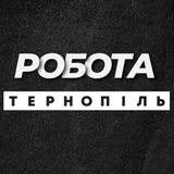 💼 РОБОТА ТЕРНОПІЛЬ ВАКАНСІЇ Logo