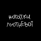 нотатки лютневої Logo