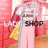 LADY 👩 / ДРОПШИППИНГ / ОПТ Logo