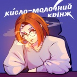 кисло-молочний крінж 🍼 Logo