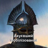 Ахуєвший Мобілізований Logo