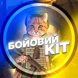 БОЙОВИЙ КІТ 🔥 Logo